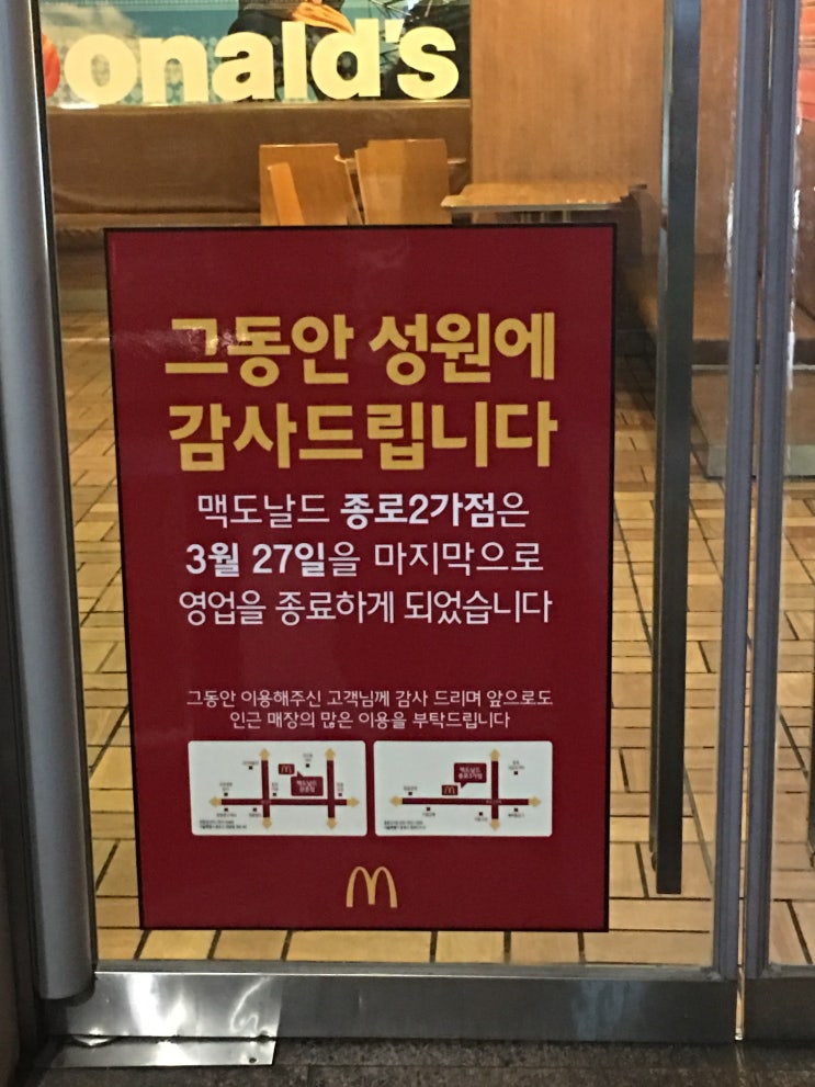  추억이 깃든 종로맥도날드 2호점 폐점