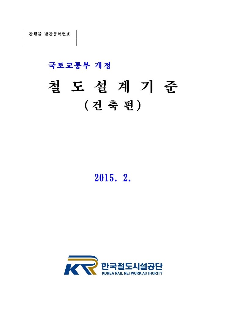  철도설계기준, 2015 건축편