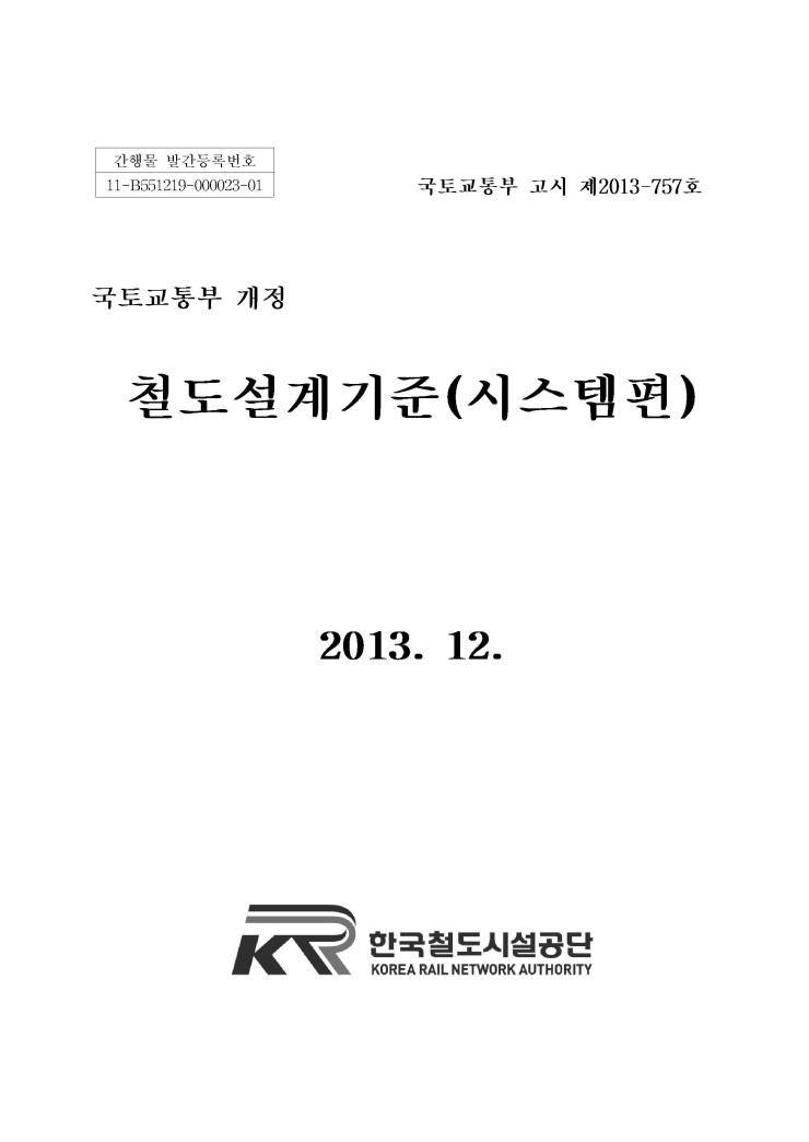  철도설계기준, 2013 시스템편(국토교통부 개정)
