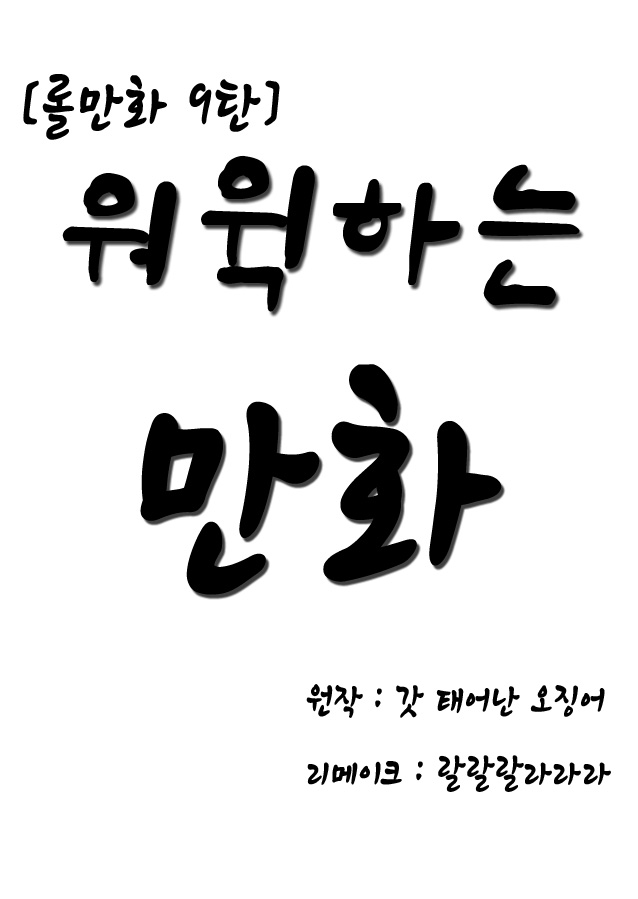  롤만화 9탄 워윅하는 만화