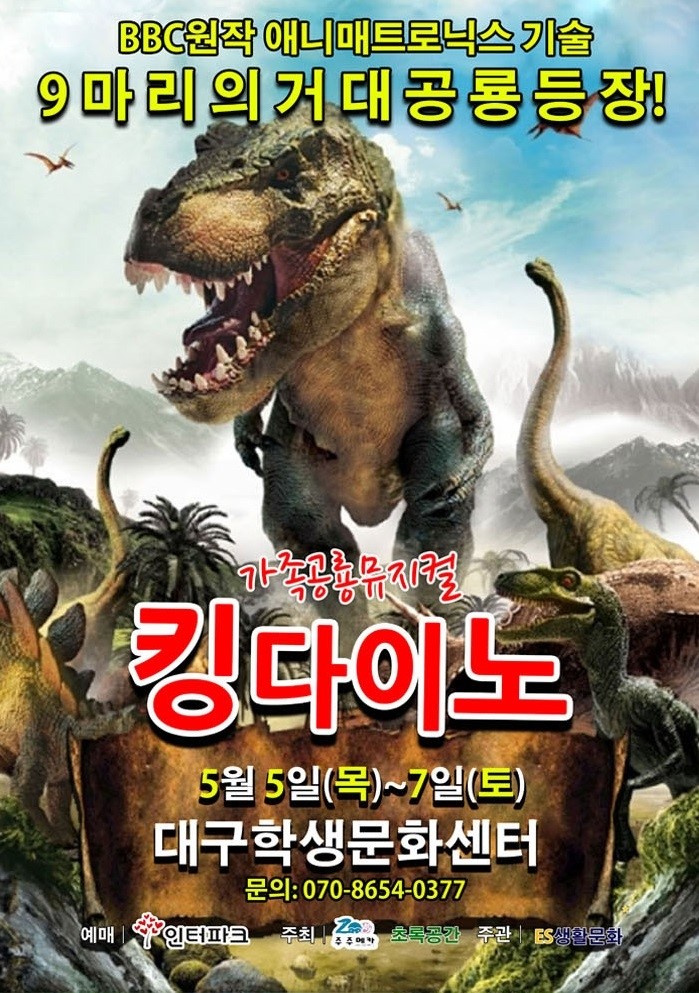  부산 벡스코 킹다이노 공연 성황리에 종료!! 