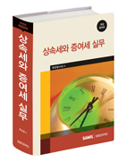  2016 상속세와 증여세 실무 출간(삼일인포마인) 할인가 안내