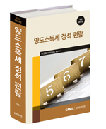  2016 양도소득세 정석편람 출간(삼일인포마인) 할인가 안내