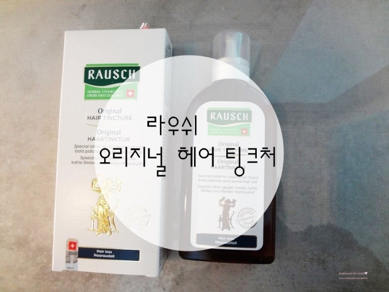 <라우쉬>모근강화를 위한 라우쉬 오리지널 헤어팅크처로 헤어토닉 집에서 케어해요!