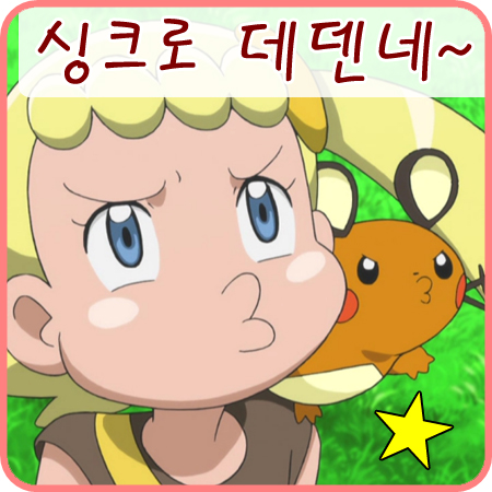 포켓몬스터 XY&Z 21화 - 싱크로 유리카&데덴네 대박이에요ㅋㅋ