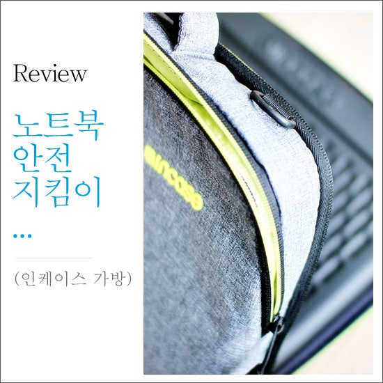 인케이스 노트북 가방 안전하게 지켜주세요
