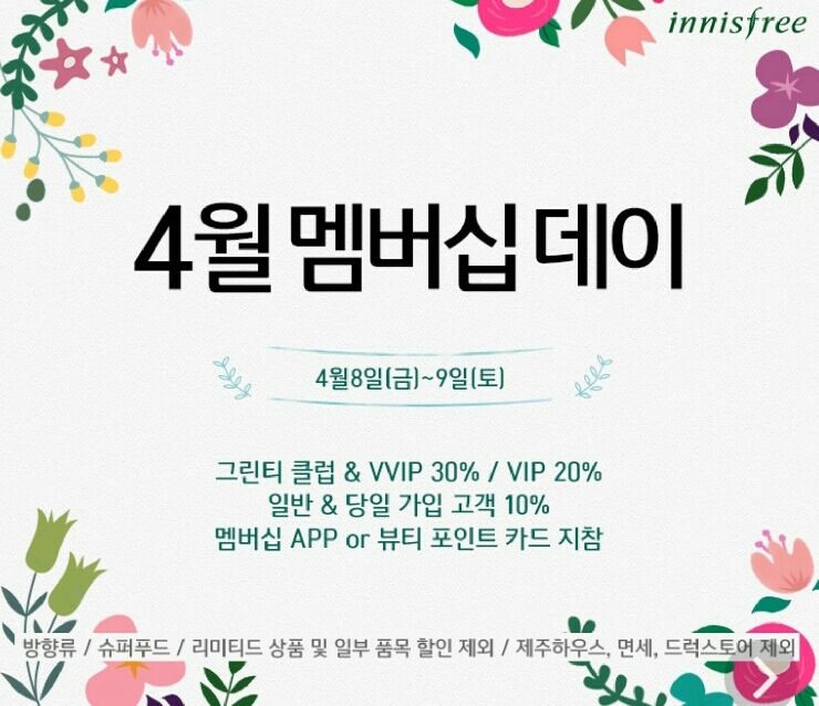  [정보] 이니스프리 4월 멤버십데이가 돌아왔어요!