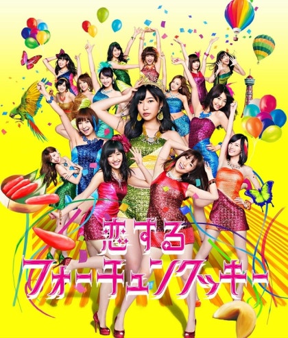 사랑하는 포춘쿠키 (恋するフォーチュンクッキー) — akb48