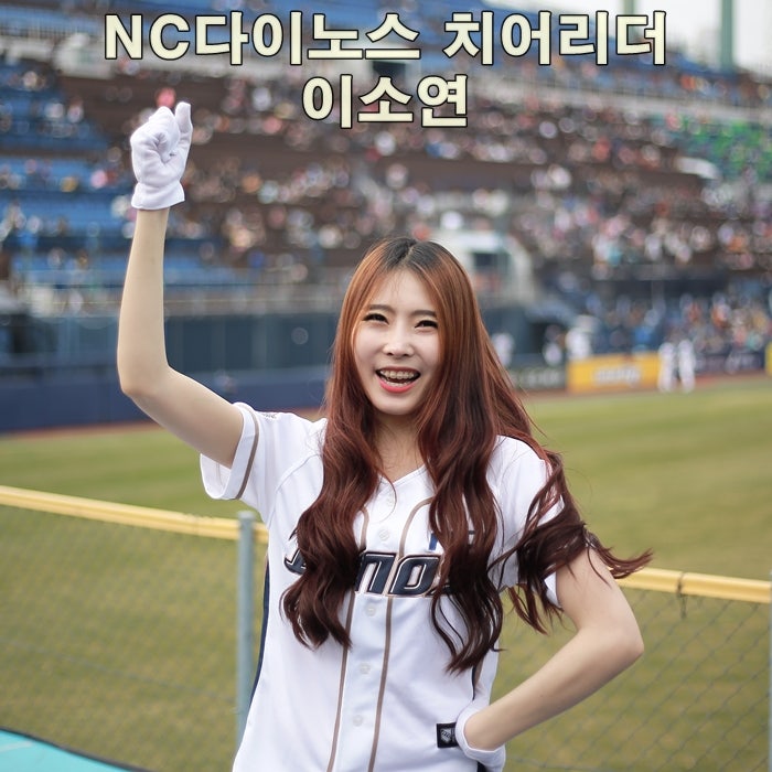 또?! NC다이노스 이소연 신입 치어리더! 랠리다이노스에 오신걸 환영합니다☆ : 네이버 블로그