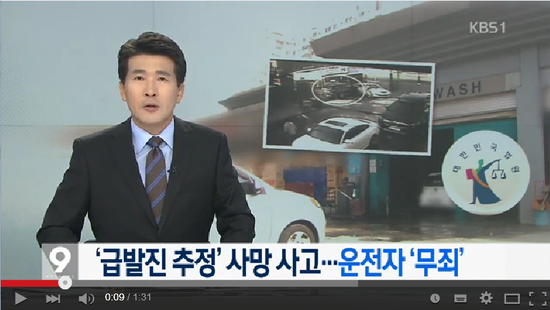 세차장 급발진 추정 1명 사망…운전자 ‘무죄’ - KBS영상뉴스 세차장 급발진 추정 1명 사망…운전자 ‘무죄’ - KBS영상뉴스