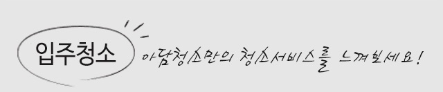  부산.양산청소업체//Mr.Song청소&줄눈//청소서비스종류의다양성
