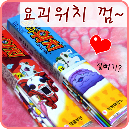  요괴워치 껌 판박이 완전 귀엽네요ㅋㅋ