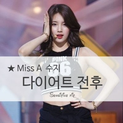 ★수지 다이어트 전후