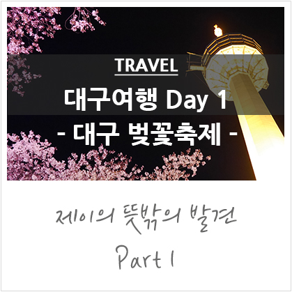 대구 여행코스 Day 1 @대구 이월드 벚꽃축제, 대구 엘디스리젠트호텔 대구 여행코스 Day 1 @대구 이월드 벚꽃축제, 대구 엘디스리젠트호텔