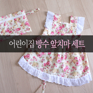 어린이집 방수앞치마 두건세트