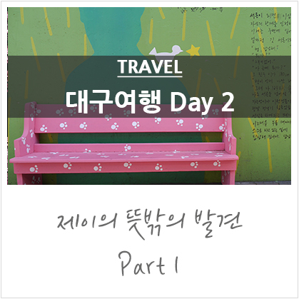 1박2일 대구여행 Day 2 @김광석거리, 수성못, 삼송빵집