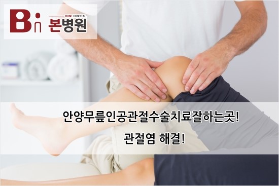 안양 무릎인공관절수술 치료잘하는곳에서 관련 질환 해결!