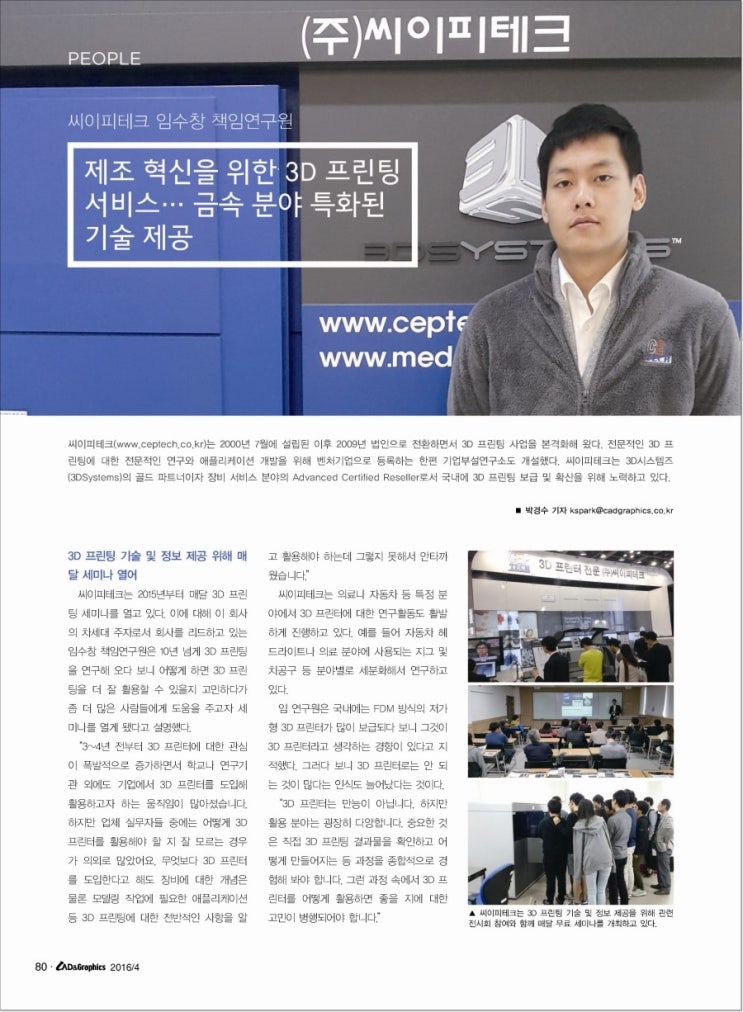 [3D 프린터 전문 (주) 씨이피테크] 임수창 책임연구원 - 월간 매거진 CAD&Graphics 인터뷰 