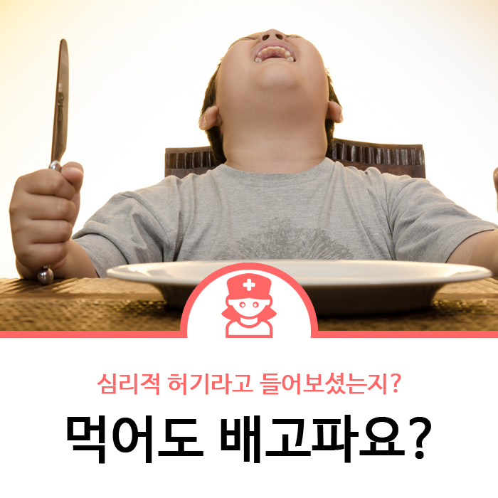 먹어도 배고파요, '심리적 허기' 이유는? (Wb.병원처자) : 네이버 블로그
