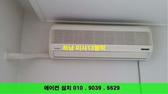  하남 강변 미사지구 13블럭 지인소개 많은곳 에어컨 설치했네요^^