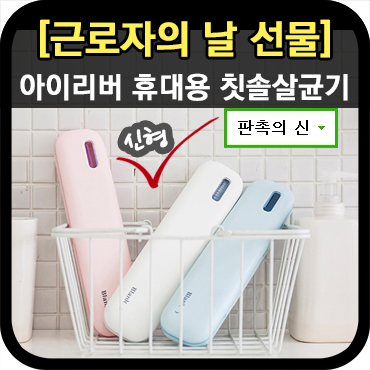  근로자의 날 선물로 좋은 휴대용 칫솔살균기