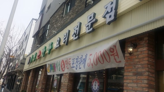  개성손만두 요리 전문점