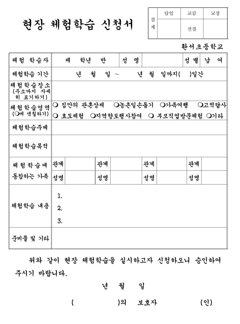 현장 체험 학습 신청서 및 보고서작성 양식 and 쓰는 법 : 네이버 블로그 현장 체험 학습 신청서 및 보고서작성 양식 And 쓰는 법 : 네이버 블로그