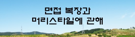  면접의 신 - 면접 복장과 머리스타일