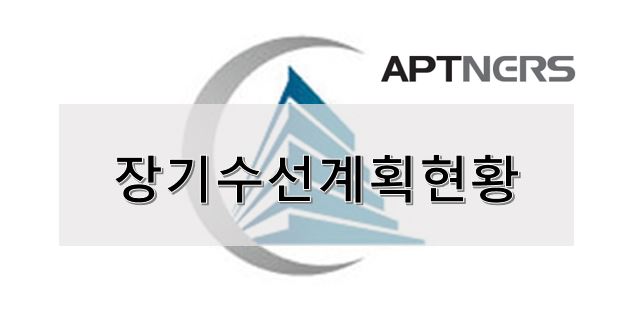  [아파트너스]장기수선계획서 현황 및 설명