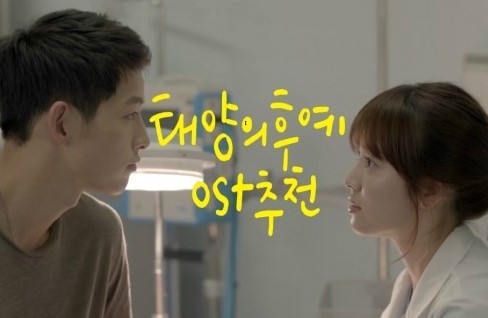  태양의후예 OST추천