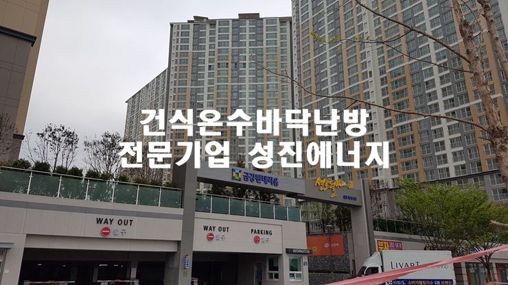 부산 명지동 국제신도시 금강펜테리움 옥탑방(다락방) 건식온수난방 시공/성진에너지