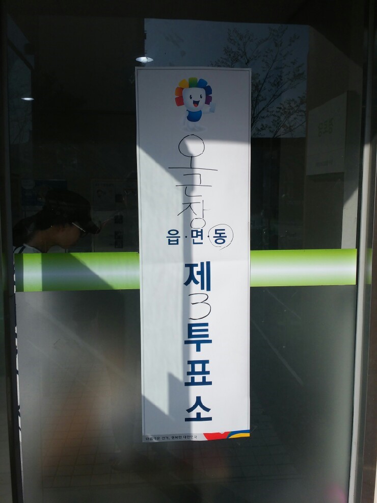 투표 하고 왔소.인증샷 투표 하고 왔소.인증샷