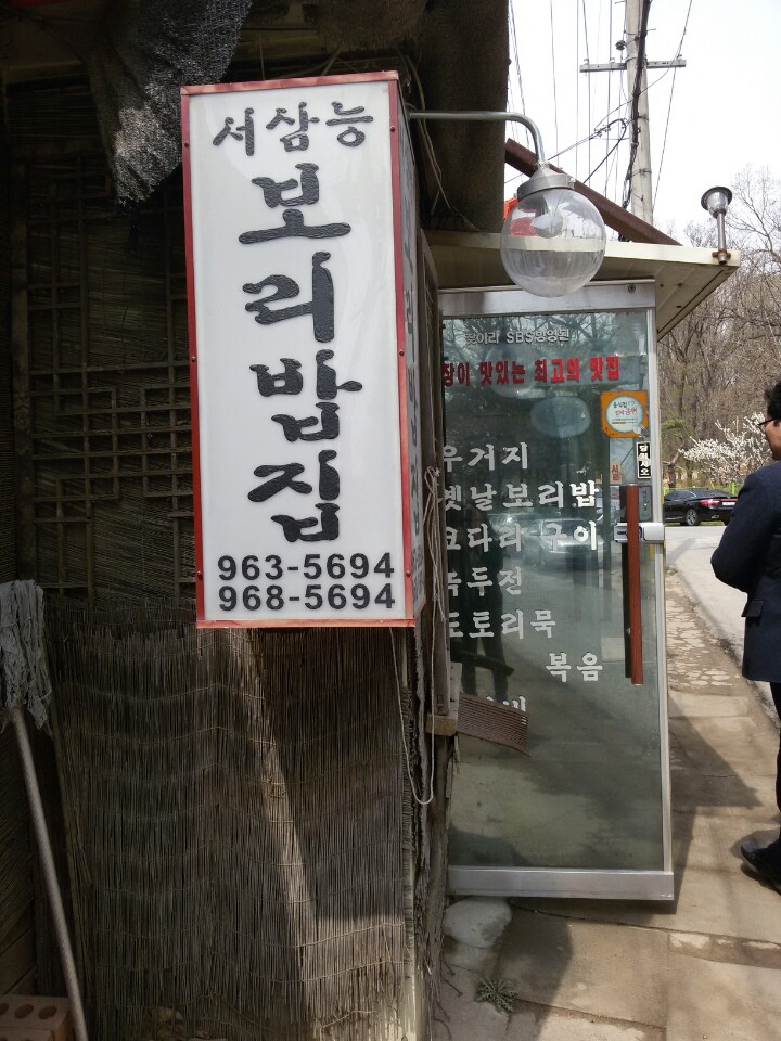  고양 원당 보리밥, 코다리 구이집 <서삼능 보리밥>
