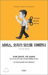  [독후감] 카이저 펑 <넘버스, 숫자가 당신을 지배한다>
