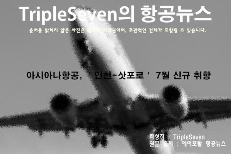  [TripleSeven/항공 뉴스] 아시아나항공, ＇인천-삿포로＇ 7월 신규 취항!