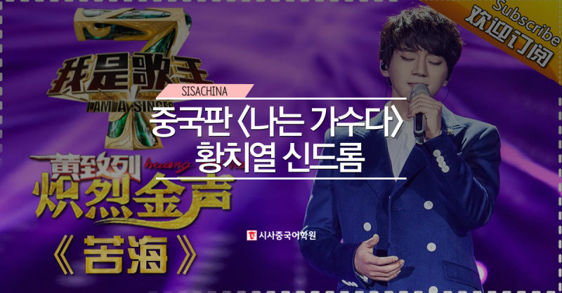 중국판 황치열 신드롬