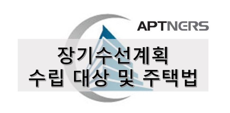  [아파트너스]장기수선계획 수립대상 및 주택법