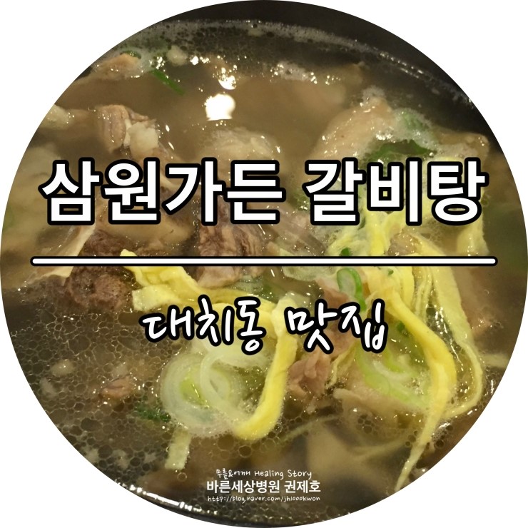 대치동 갈비탕 : 한국식 고기요리로는 따라올 곳이 없는 곳