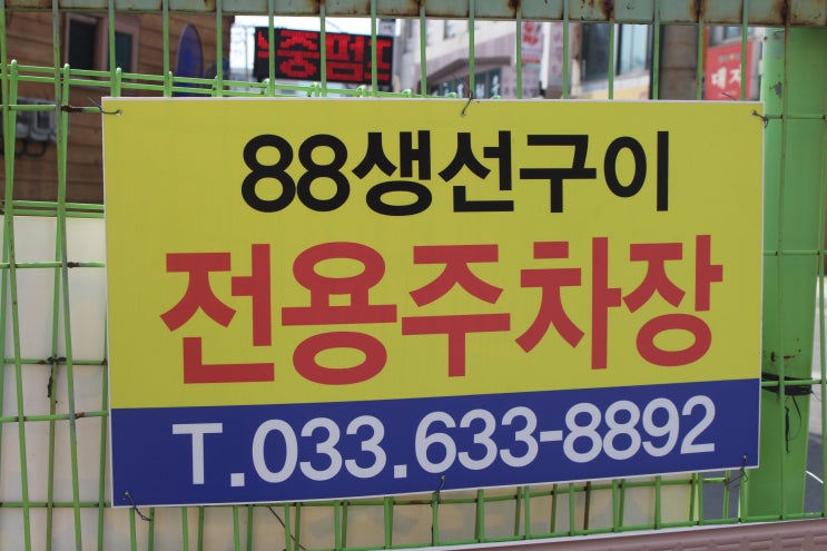  유명한 곳과 맛있는 집의 상관관계는? 속초 생선구이88을 다녀와서