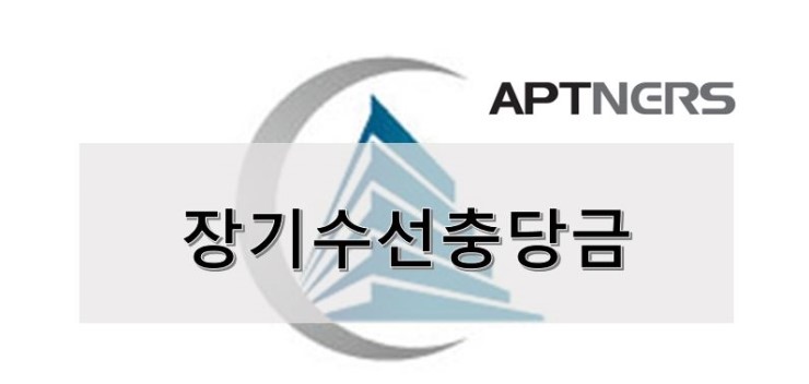  [아파트너스]장기수선충당금이란 무엇일까?