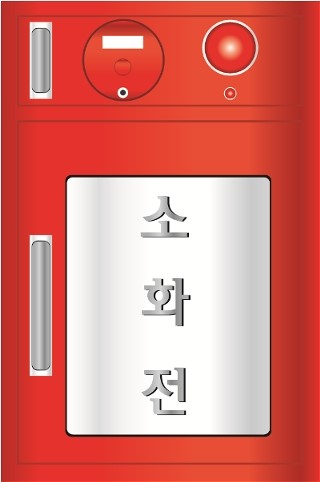 소화기 사용법과 소화기 맵핑소스 소화전 사용법과 소화전 맵핑소스 소화기 사용법과 소화기 맵핑소스 소화전 사용법과 소화전 맵핑소스