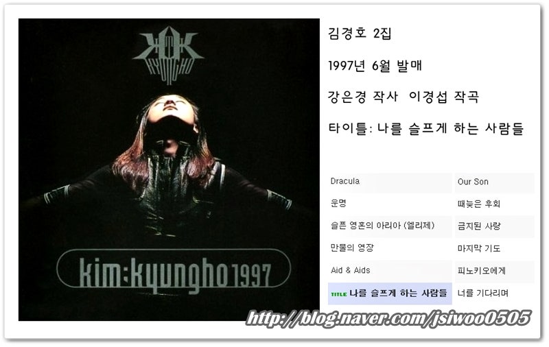 김경호 나를 슬프게 하는 사람들 노래듣기 가사 : 네이버 블로그 김경호 나를 슬프게 하는 사람들 노래듣기 가사 : 네이버 블로그