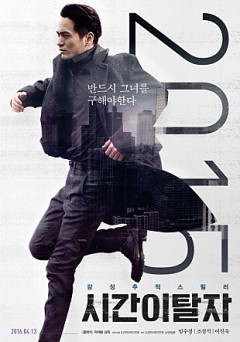  # 시간이탈자 후기, 드라마 <시그널>을 한번 더 보는게 낫겠군요.