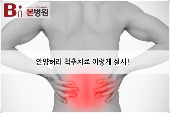 안양허리병원에서 척추치료 알아봅시다!