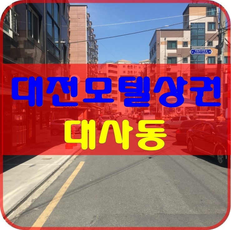  대전모텔매매,대전모텔임대 상권-대사동