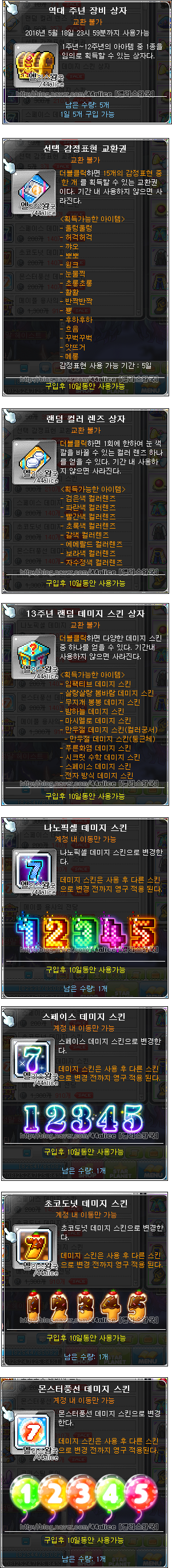 Ver. 1.2.032]메이플스토리 13주년 코인샵 품목/수량, 데미지스킨 미리보기 : 네이버 블로그