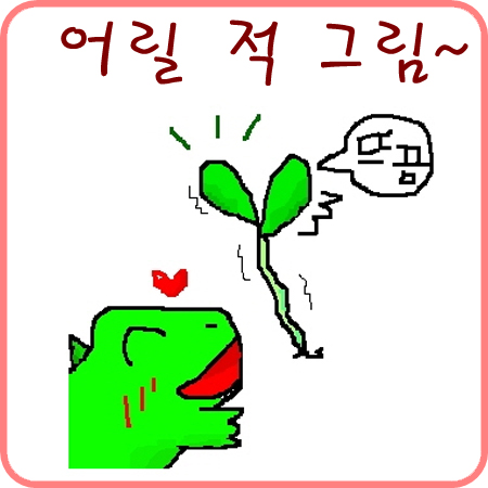  어린 시절 그린 소소한 그림~