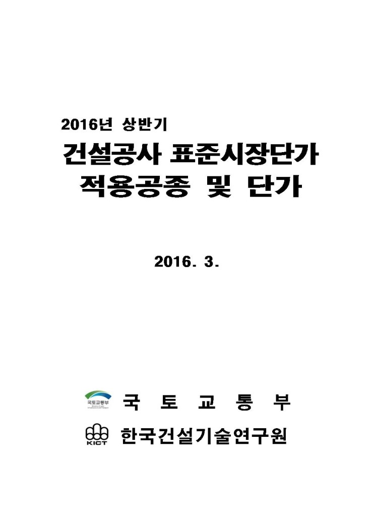  2016년 상반기 건설공사 표준시장단가 적용공종 및 단가