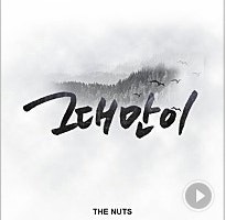 그대만이 - 더넛츠 (The Nuts), (노래/듣기/가사)