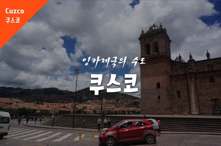  [쿠스코] 잉카제국의 수도, 쿠스코? 쿠스코! 